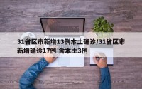 31省区市新增13例本土确诊/31省区市新增确诊17例 含本土3例