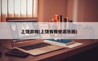上饶游戏(上饶有哪些游乐园)