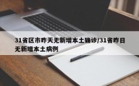 31省区市昨天无新增本土确诊/31省昨日无新增本土病例