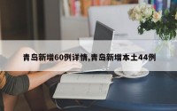 青岛新增60例详情,青岛新增本土44例