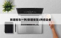 新疆报告一例/新疆报告1例感染者