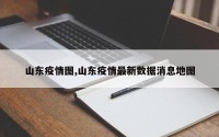 山东疫情图,山东疫情最新数据消息地图
