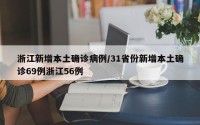 浙江新增本土确诊病例/31省份新增本土确诊69例浙江56例