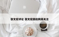 张文宏评论 张文宏回应网络关注