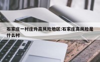 石家庄一村庄升高风险地区:石家庄高风险是什么村