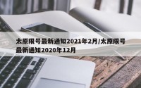 太原限号最新通知2021年2月/太原限号最新通知2020年12月