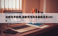 成都驾考新规,成都驾考改革最新消息2021
