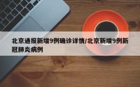 北京通报新增9例确诊详情/北京新增9例新冠肺炎病例