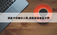 泗县今日确诊人数,泗县感染者超千例