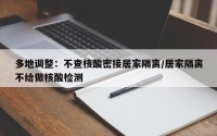 多地调整：不查核酸密接居家隔离/居家隔离不给做核酸检测