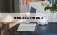 成都确诊老太太/成都确诊
