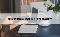 中国艾滋病大省/中国十大艾滋病城市