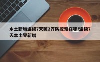 本土新增连续7天破2万防控难在哪/连续7天本土零新增