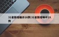 31省新增确诊16例:31省新增确诊19例