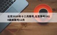 北京2020年十二月限号,北京限号2020最新限号12月