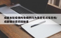 成都本轮疫情所有病例均为奥密克戎变异株/成都确诊密切接触者