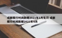 成都限行时间新规2021年1月处罚 成都限行时间新规2021年4月