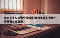北京小客车查询中签结果/北京小客车查询中签结果在哪里查