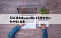 31省增本土2229例:31省增本土59例分布5省市