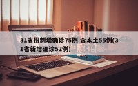 31省份新增确诊75例 含本土55例(31省新增确诊52例)