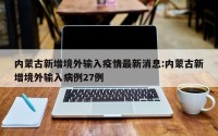 内蒙古新增境外输入疫情最新消息:内蒙古新增境外输入病例27例