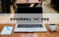 关于北京新增本土“598”的信息