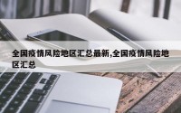 全国疫情风险地区汇总最新,全国疫情风险地区汇总