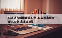 31省区市新增确诊27例 31省区市新增确诊22例 含本土2例