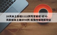 20天本土新增1122例专家解读:近30天新增本土确诊98例 疫情传播现新特征