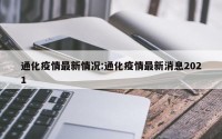 通化疫情最新情况:通化疫情最新消息2021