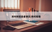 周村新冠患者情况/周村疫情