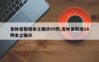 吉林省新增本土确诊95例,吉林省新增14例本土确诊