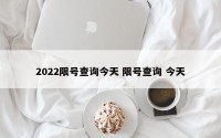 2022限号查询今天 限号查询 今天