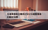 31省新增本土确诊2723/31省新增本土确诊50例