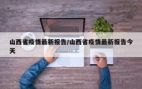 山西省疫情最新报告/山西省疫情最新报告今天