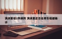 满洲里增2例病例 满洲里近百名师生相继确诊