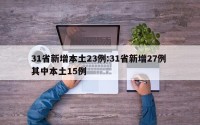 31省新增本土23例:31省新增27例 其中本土15例