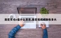 奥密克戎o是什么意思,奥密克戎威胁有多大