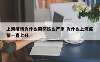 上海疫情为什么突然这么严重 为什么上海疫情一直上升
