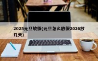 2025元旦放假(元旦怎么放假2026放几天)