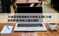 31省区市新增确诊26例本土2例,31省区市新增2例本土确诊病例