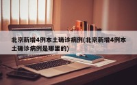 北京新增4例本土确诊病例(北京新增4例本土确诊病例是哪里的)