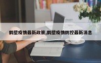 鹤壁疫情最新政策,鹤壁疫情防控最新消息