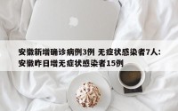 安徽新增确诊病例3例 无症状感染者7人:安徽昨日增无症状感染者15例