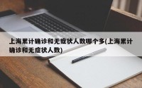上海累计确诊和无症状人数哪个多(上海累计确诊和无症状人数)