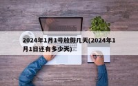 2024年1月1号放假几天(2024年1月1日还有多少天)