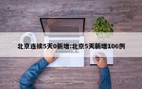 北京连续5天0新增:北京5天新增106例