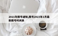 2021年限号通知,限号2023年1月最新限号时间表