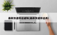 最新快递停运通知(最新快递停运表)