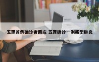 五莲首例确诊者回应 五莲确诊一例新型肺炎